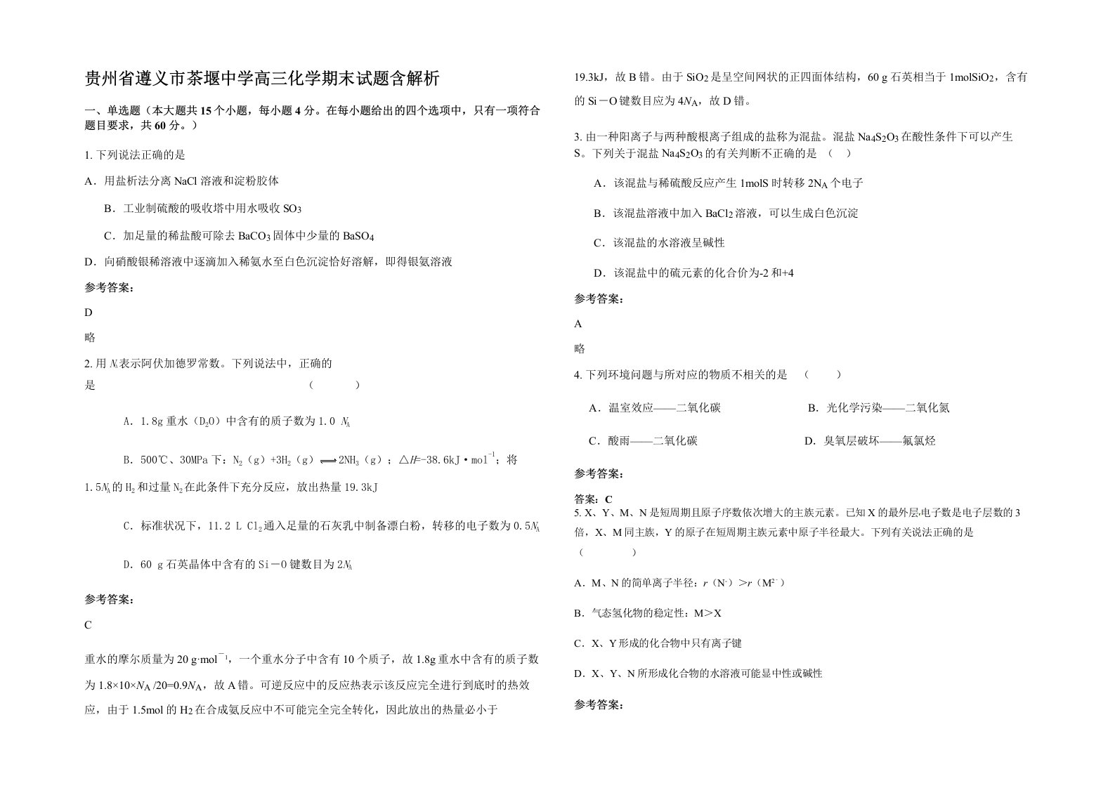 贵州省遵义市茶堰中学高三化学期末试题含解析