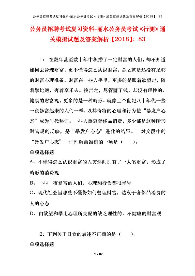 公务员招聘考试复习资料-丽水公务员考试行测通关模拟试题及答案解析201883