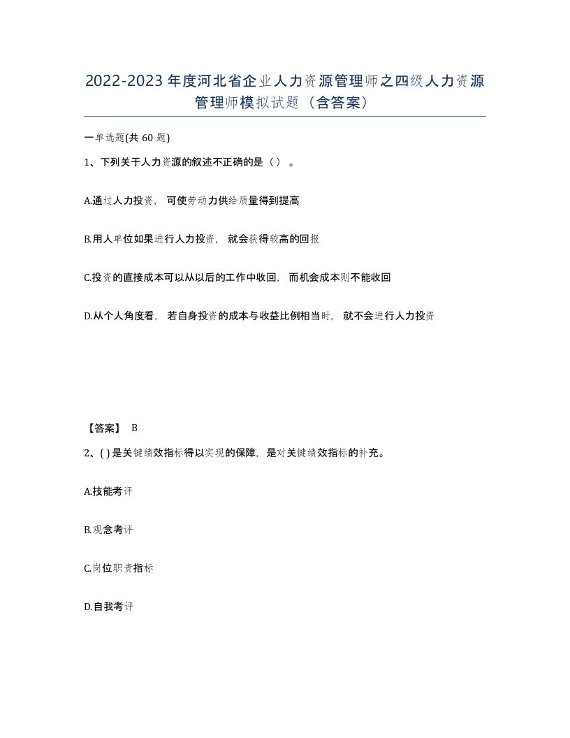 2022-2023年度河北省企业人力资源管理师之四级人力资源管理师模拟试题含答案