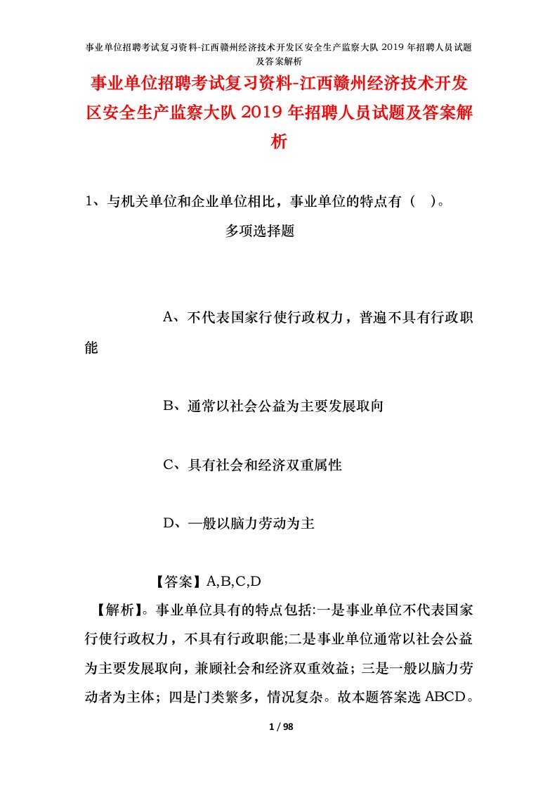 事业单位招聘考试复习资料-江西赣州经济技术开发区安全生产监察大队2019年招聘人员试题及答案解析