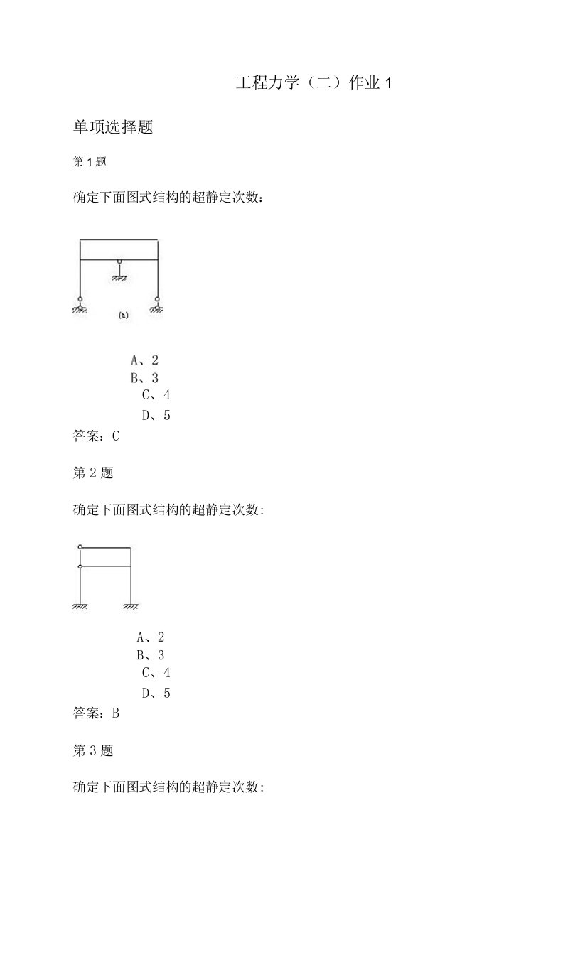 工程力学(二)作业1