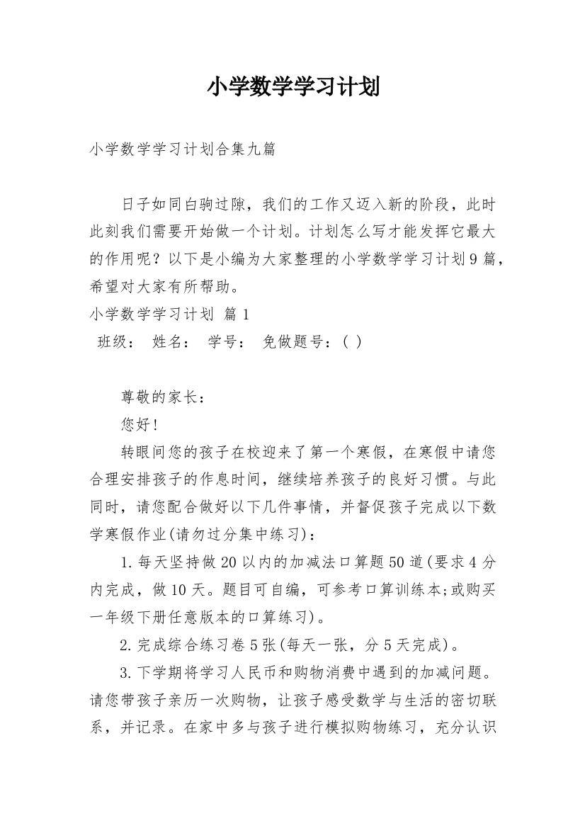 小学数学学习计划_14