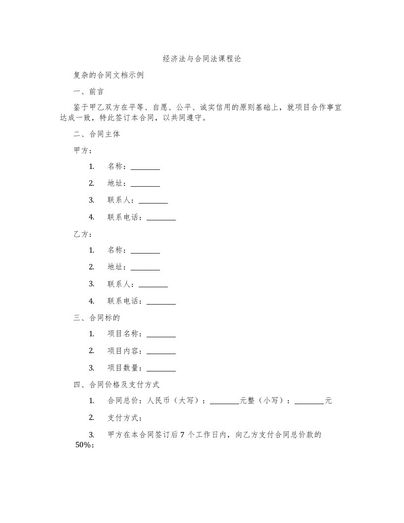 经济法与合同法课程论