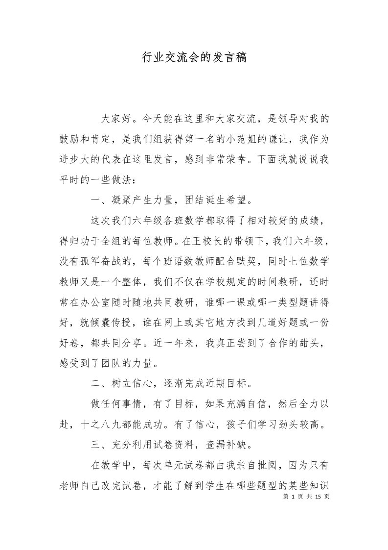 精选行业交流会的发言稿