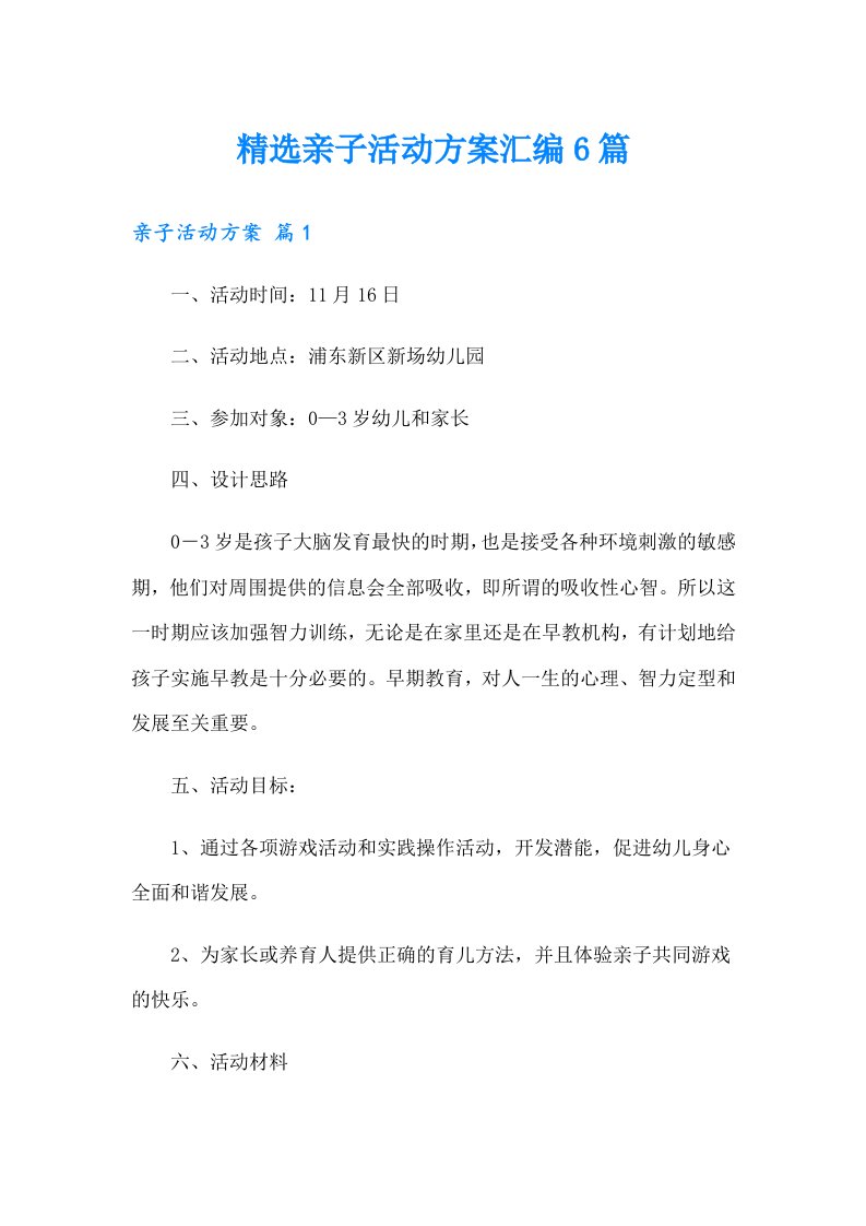 精选亲子活动方案汇编6篇