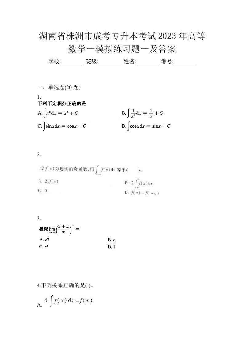 湖南省株洲市成考专升本考试2023年高等数学一模拟练习题一及答案