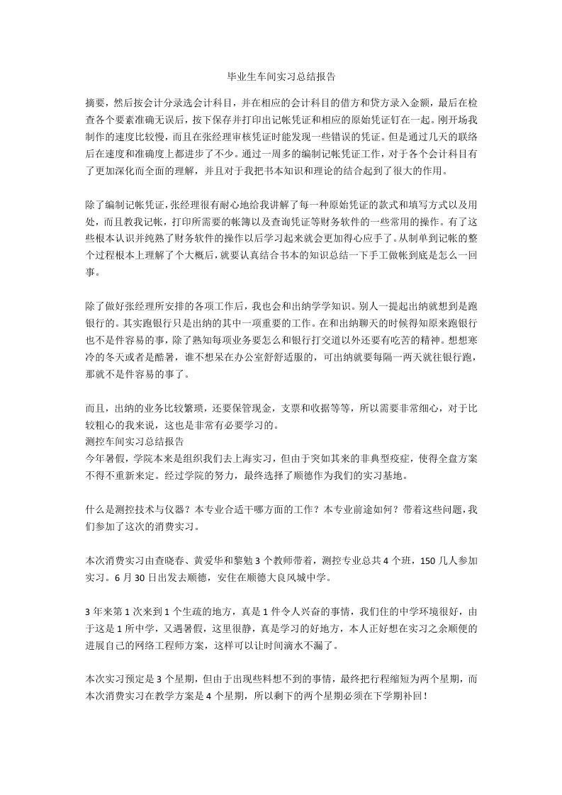 毕业生车间实习总结报告