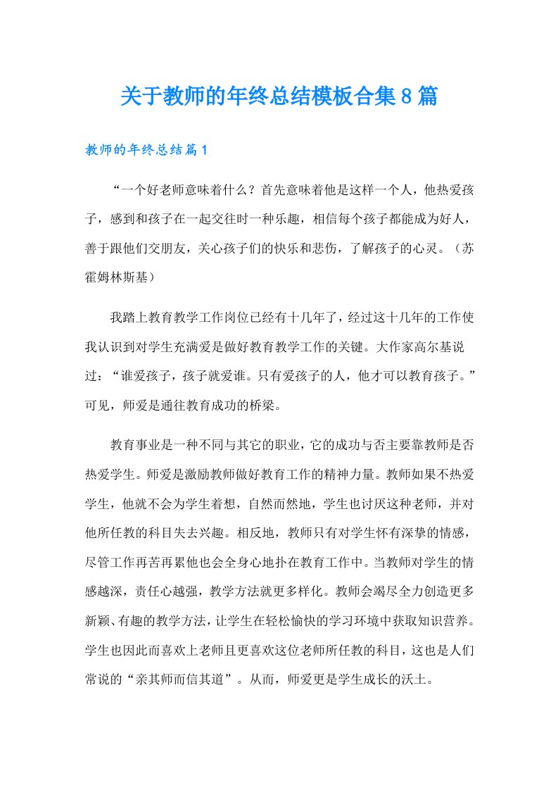 关于教师的年终总结模板合集8篇