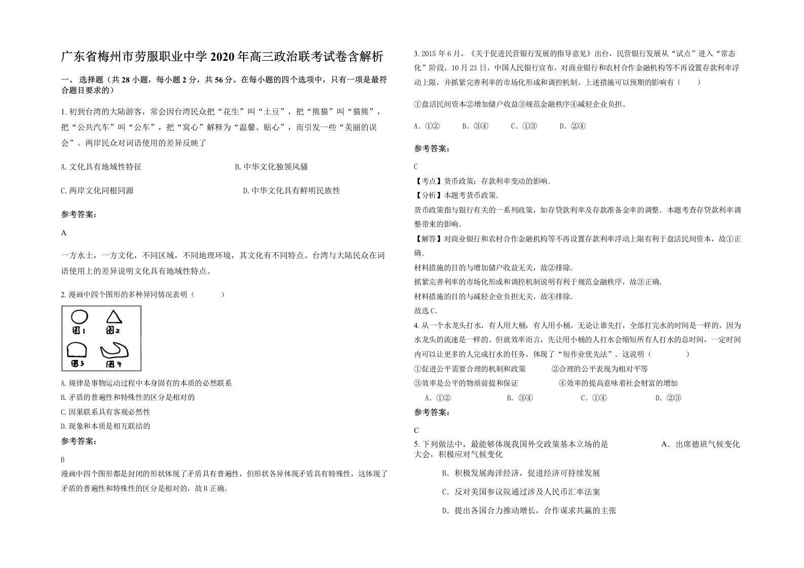 广东省梅州市劳服职业中学2020年高三政治联考试卷含解析