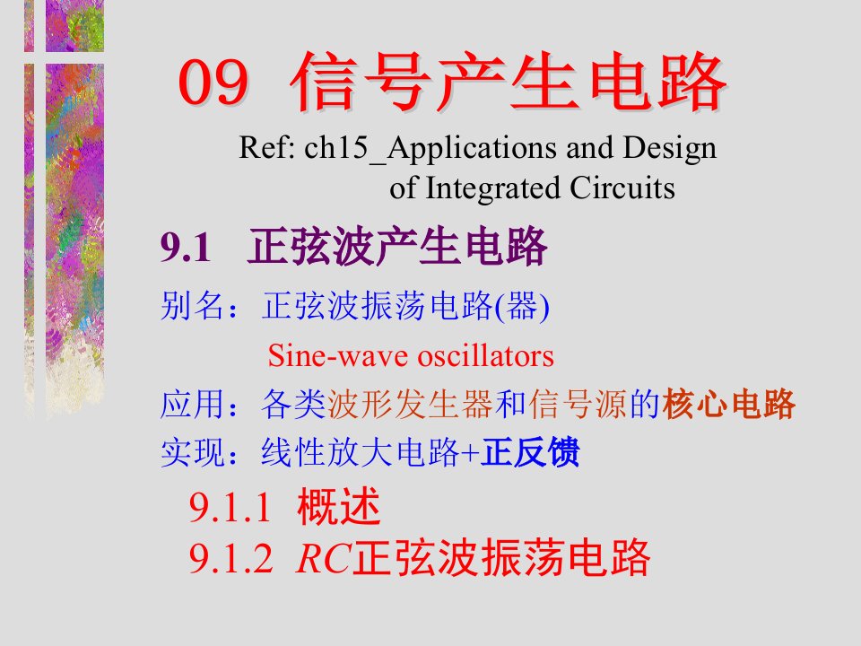 模电电子技术基础康华光-ch9_1rcforelectronics