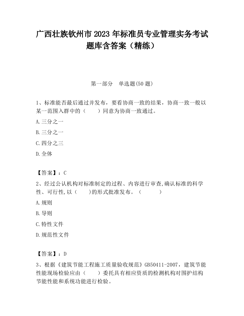 广西壮族钦州市2023年标准员专业管理实务考试题库含答案（精练）