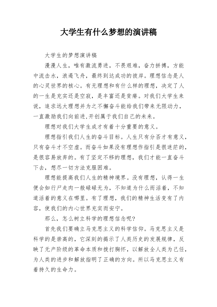 大学生有什么梦想的演讲稿