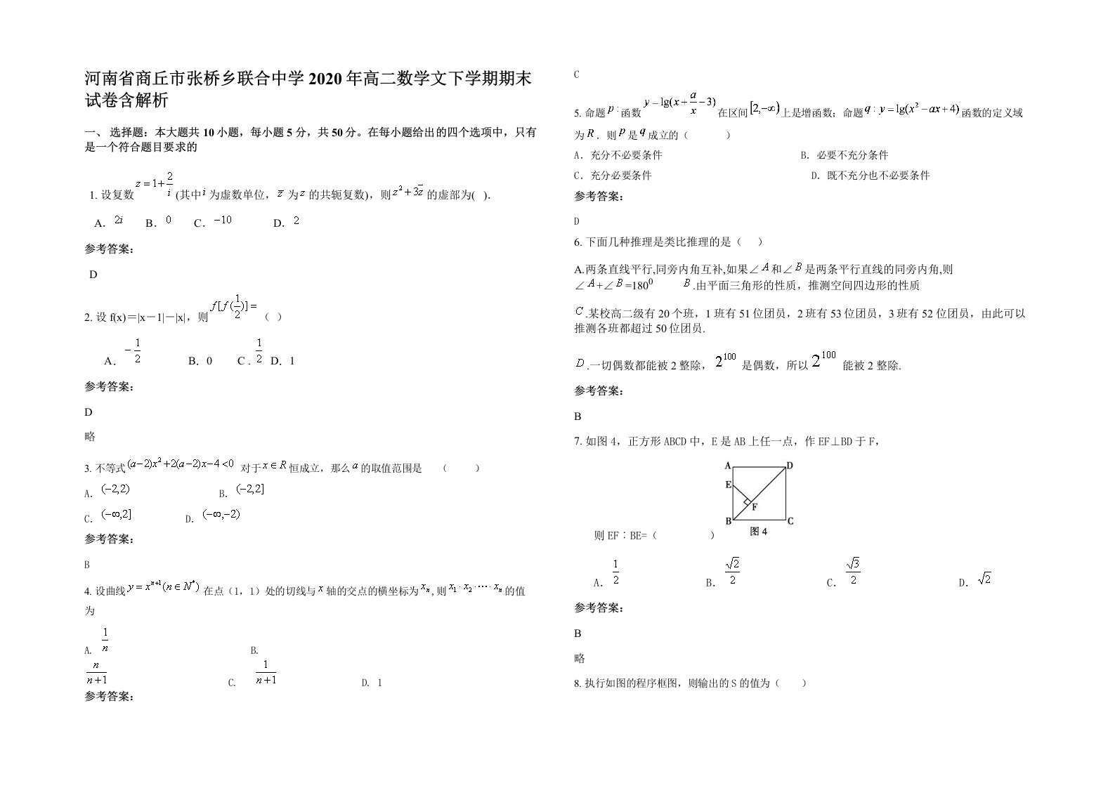 河南省商丘市张桥乡联合中学2020年高二数学文下学期期末试卷含解析