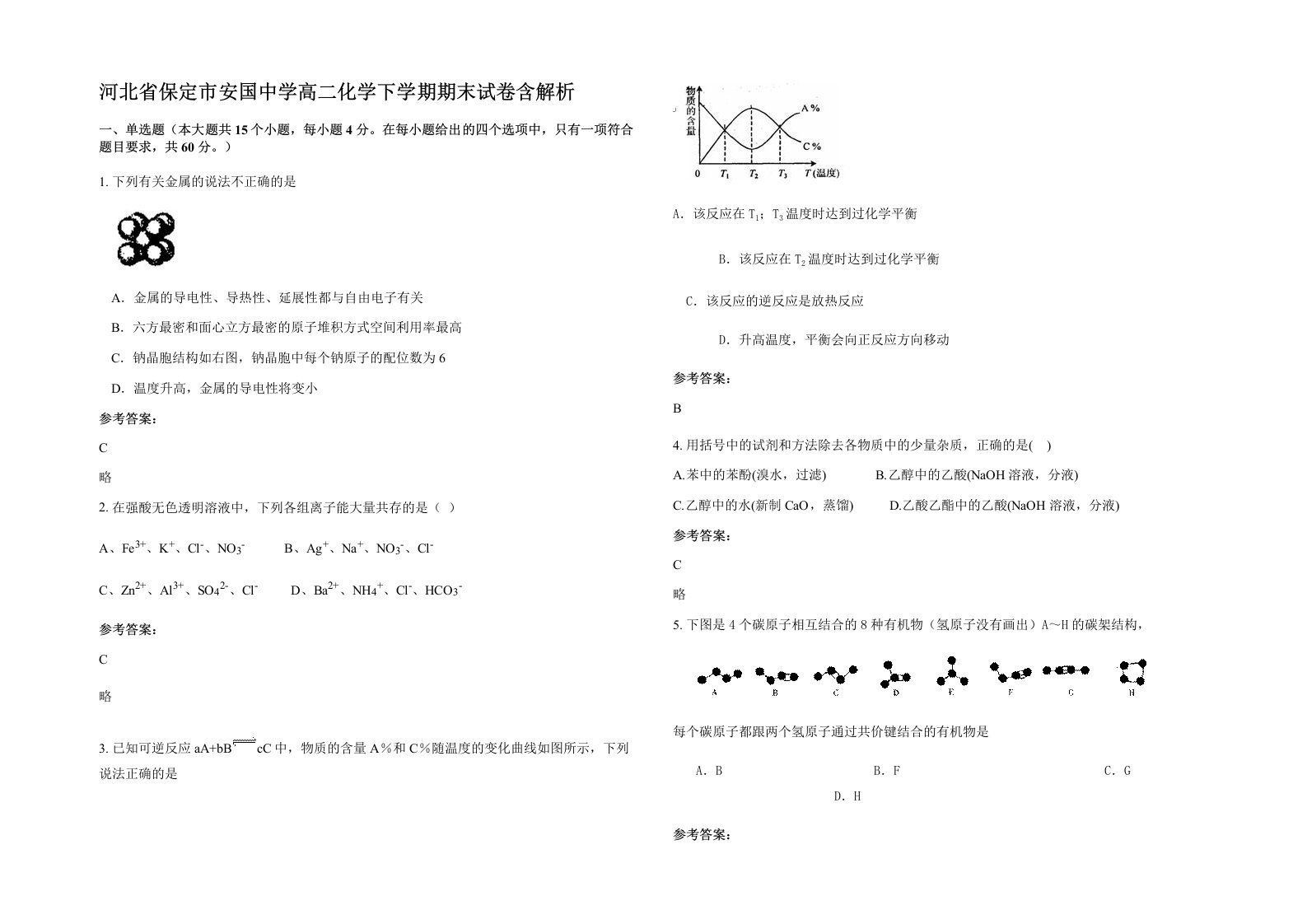 河北省保定市安国中学高二化学下学期期末试卷含解析