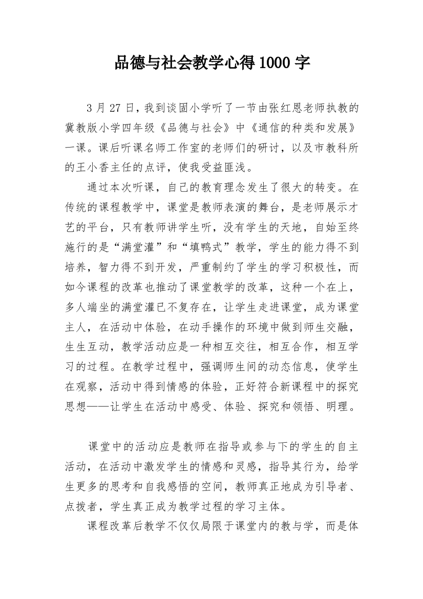 品德与社会教学心得1000字