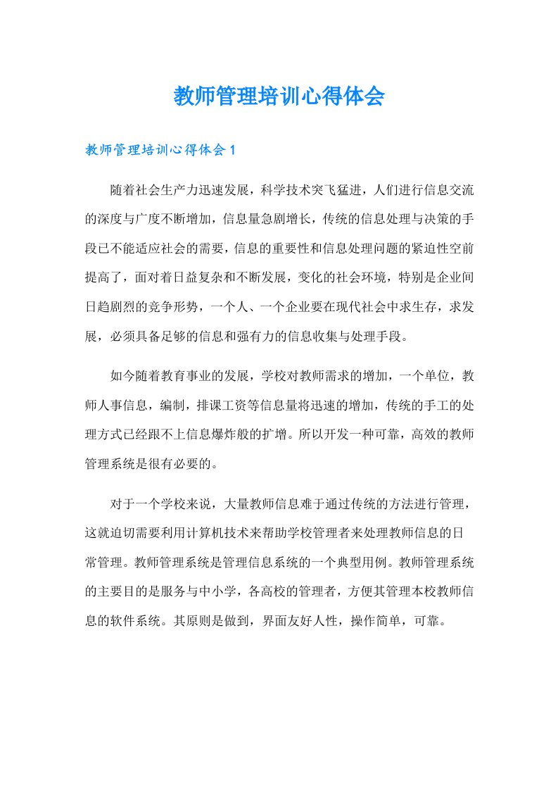 教师管理培训心得体会