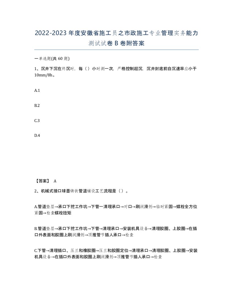 2022-2023年度安徽省施工员之市政施工专业管理实务能力测试试卷B卷附答案