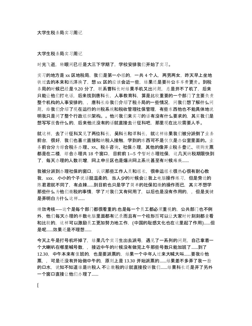 大学生税务局实习周记