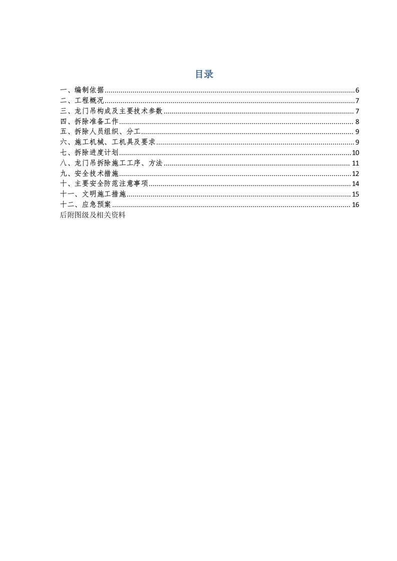 通用门式起重机拆除方案