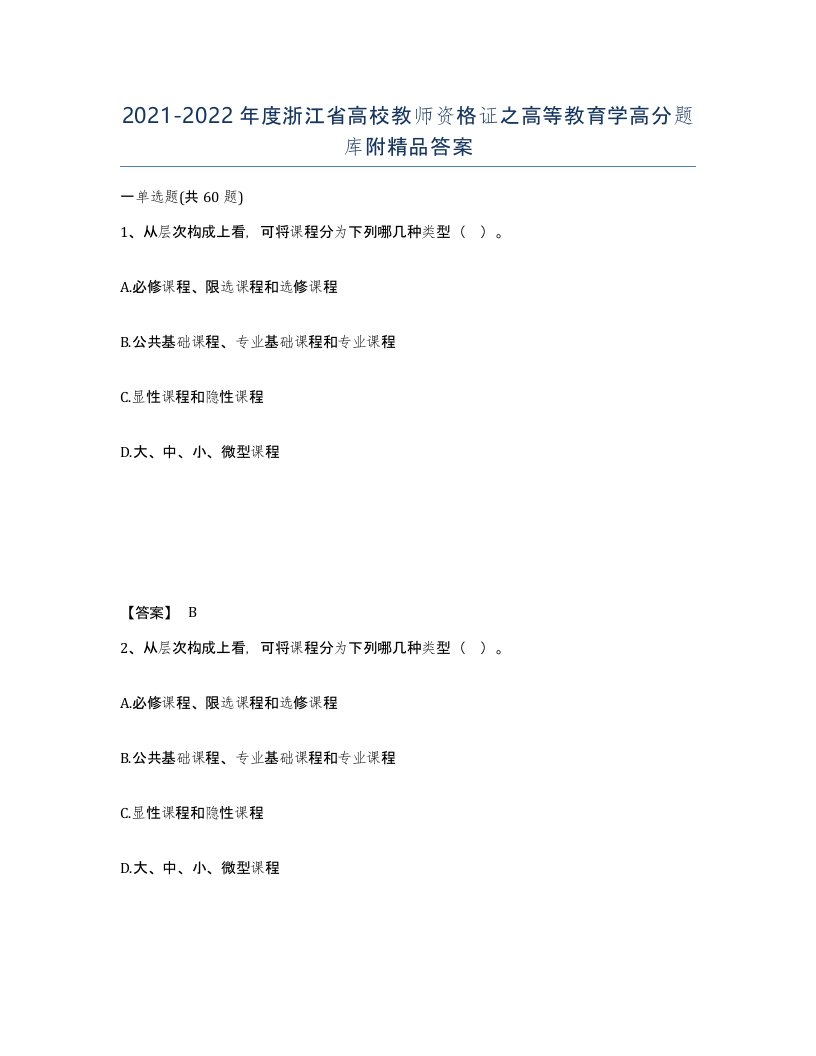 2021-2022年度浙江省高校教师资格证之高等教育学高分题库附答案