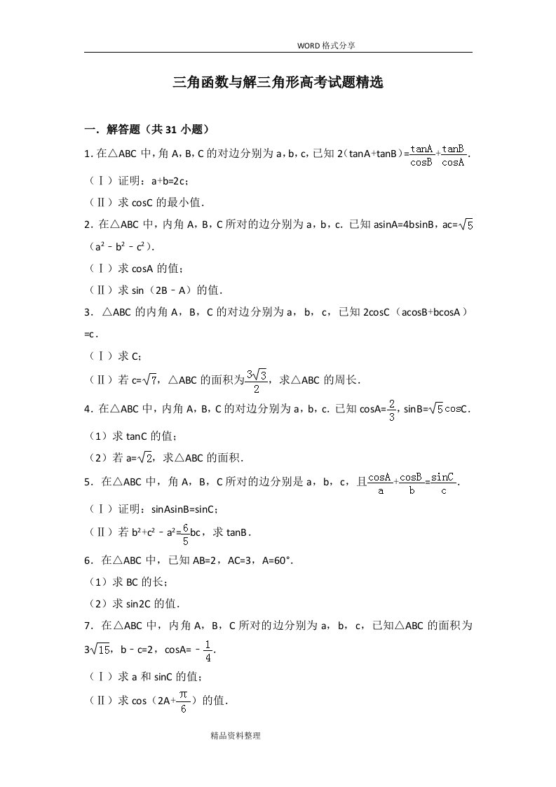 三角函数和解三角形高考模拟考试题卷精选(含详细答案解析)