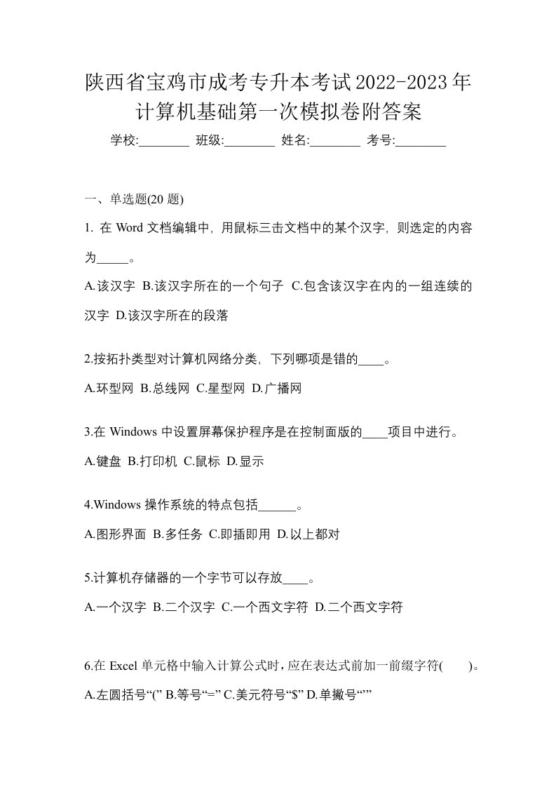 陕西省宝鸡市成考专升本考试2022-2023年计算机基础第一次模拟卷附答案