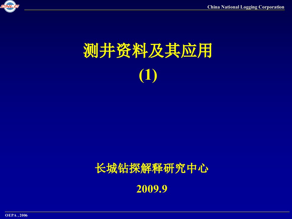 测井资料及应用