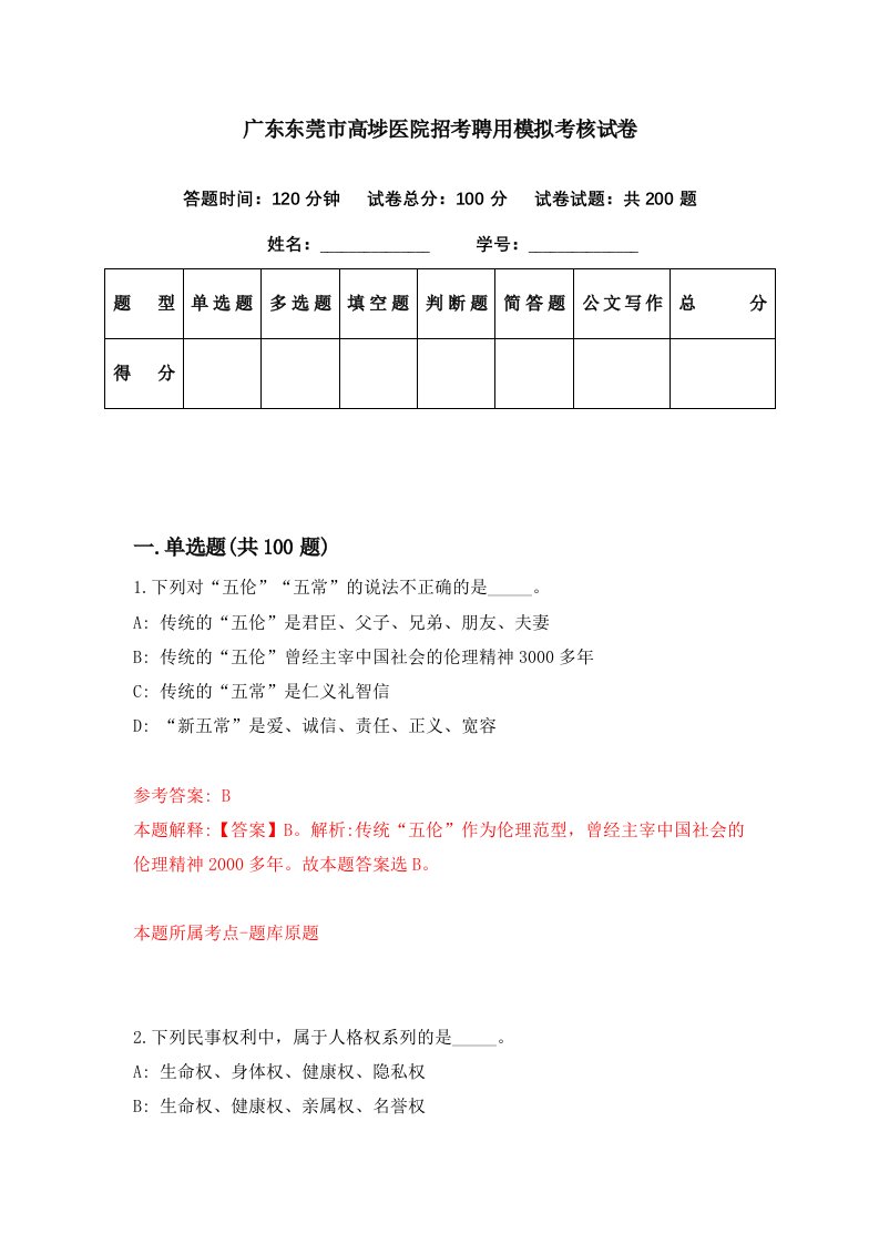 广东东莞市高埗医院招考聘用模拟考核试卷3