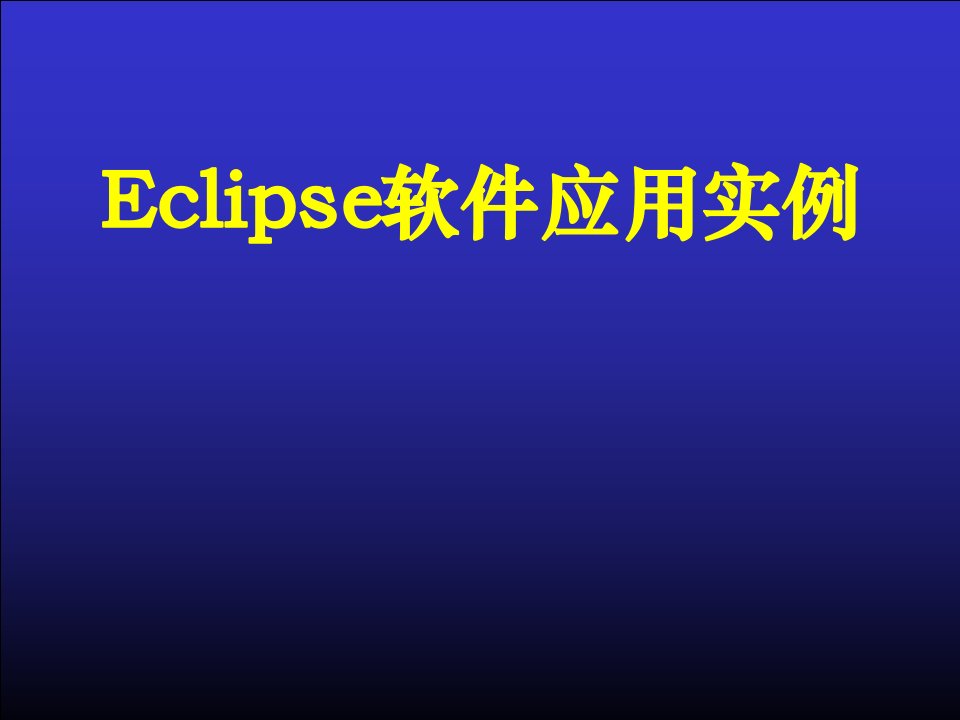 Eclipse油藏数值模拟应用实例