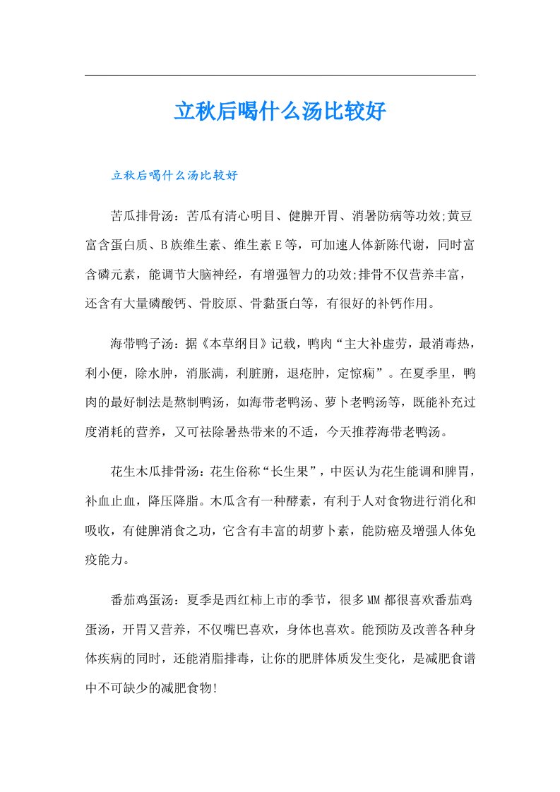 立秋后喝什么汤比较好