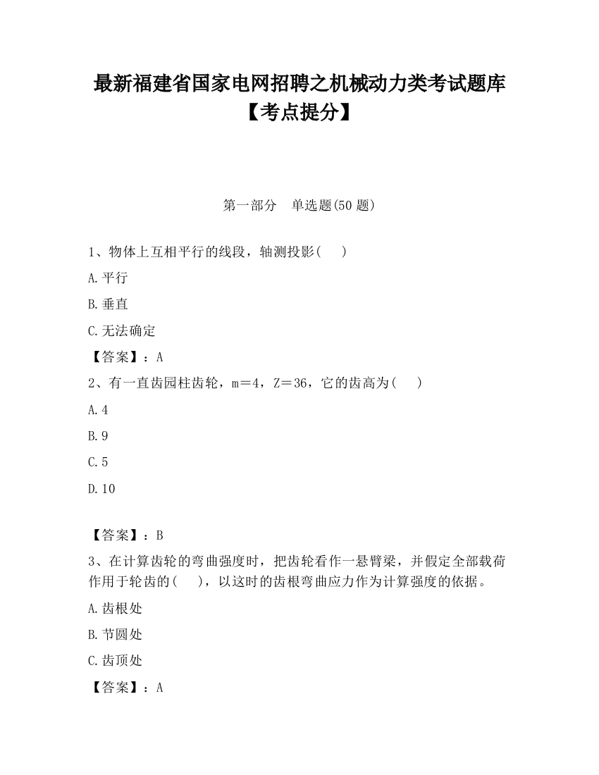 最新福建省国家电网招聘之机械动力类考试题库【考点提分】