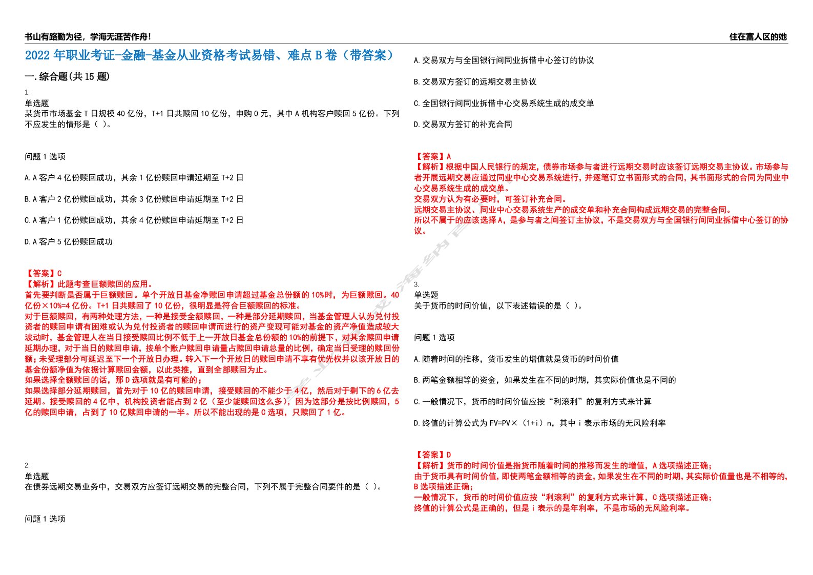 2022年职业考证-金融-基金从业资格考试易错、难点B卷（带答案）第29期