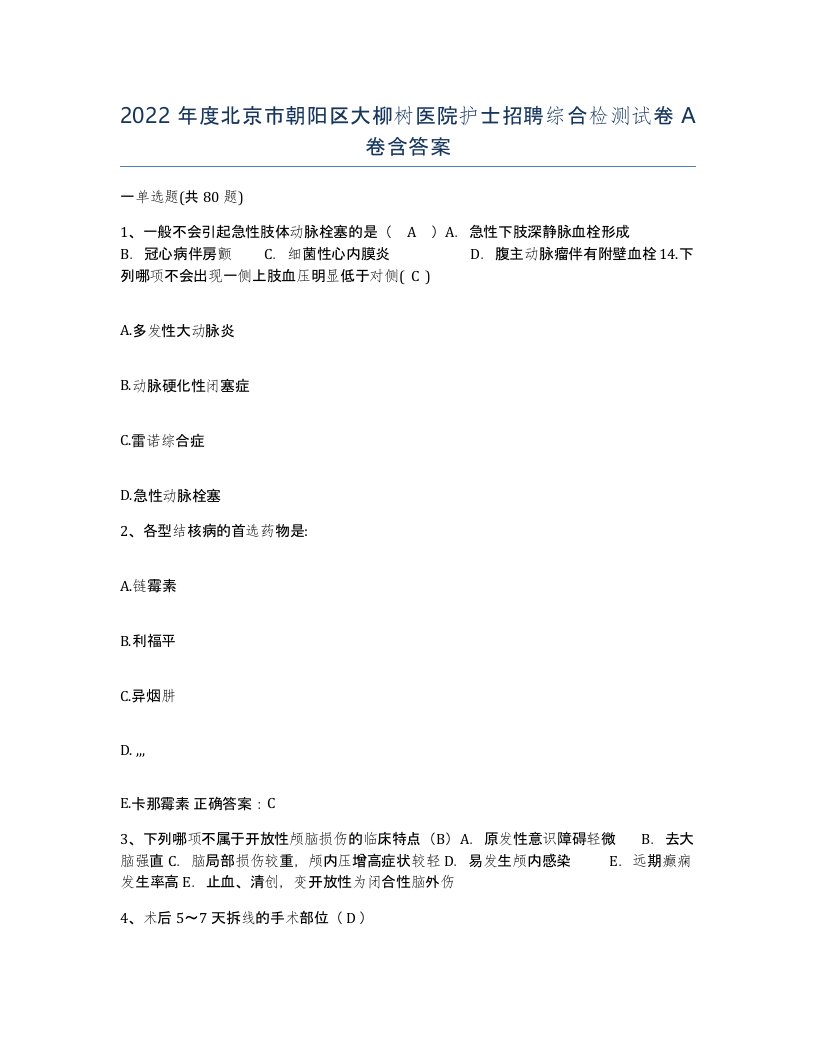 2022年度北京市朝阳区大柳树医院护士招聘综合检测试卷A卷含答案