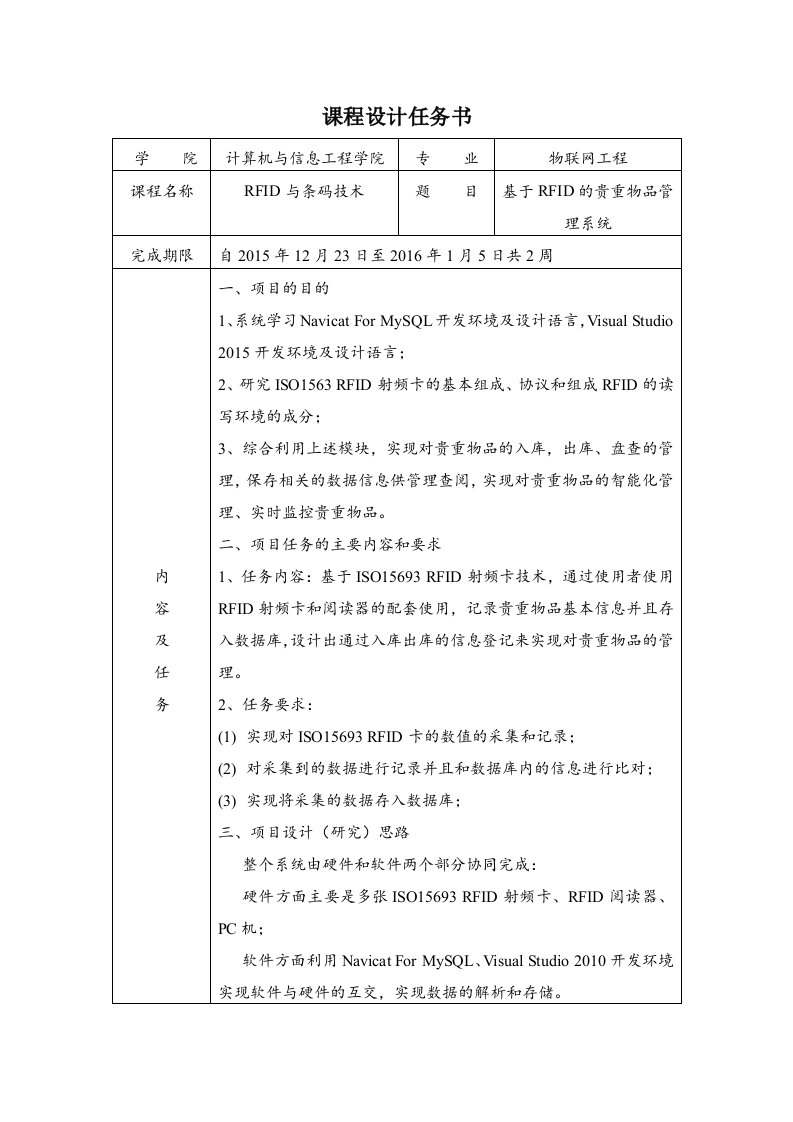 基于RFID的贵重物品管理系统-课程设计任务书