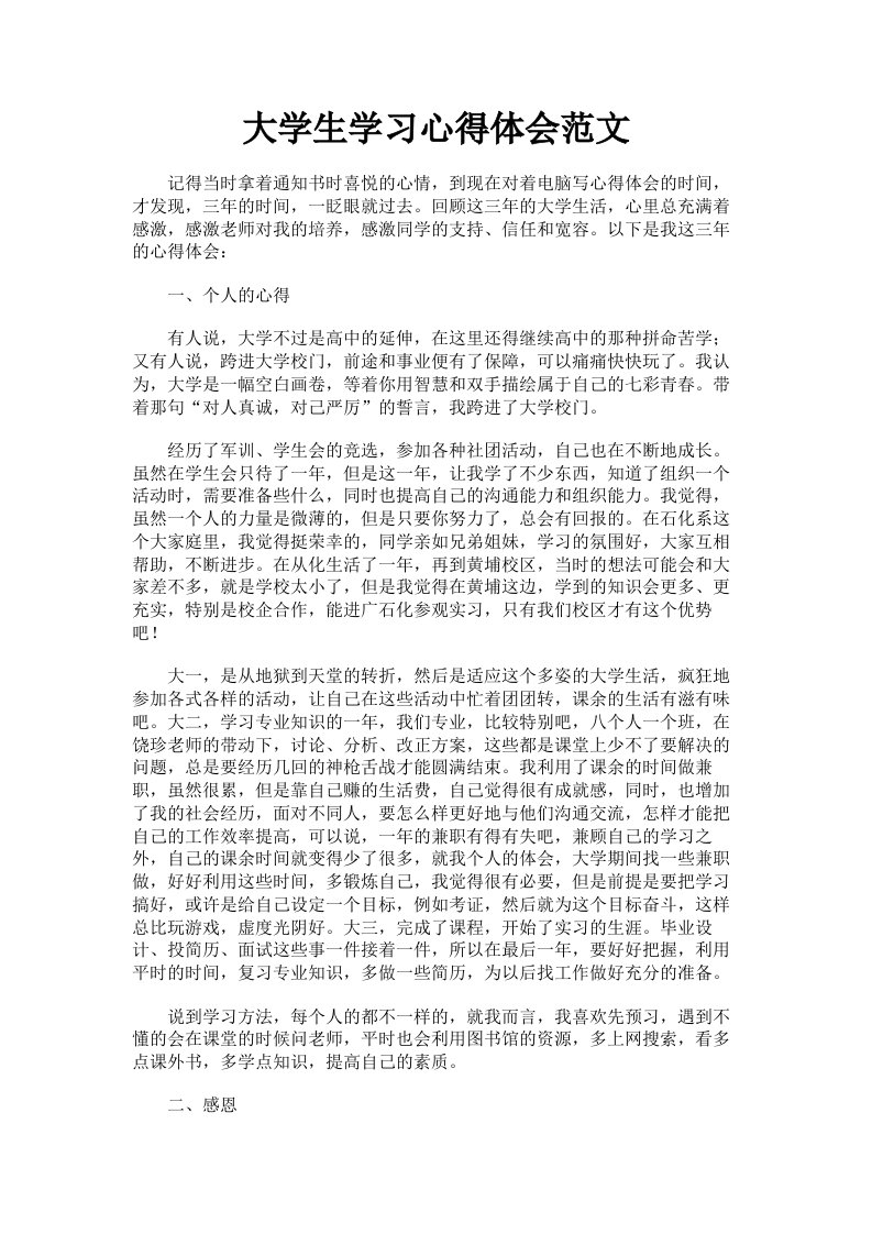 大学生学习心得体会范文