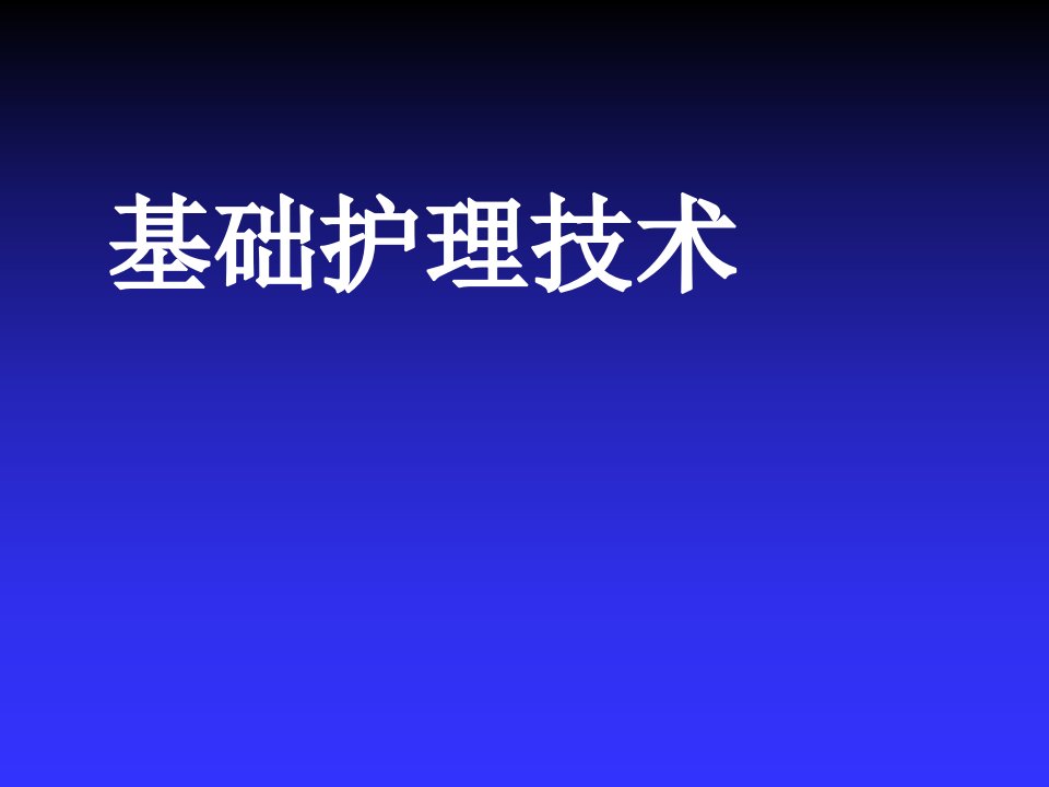 清洁护理技术ppt课件