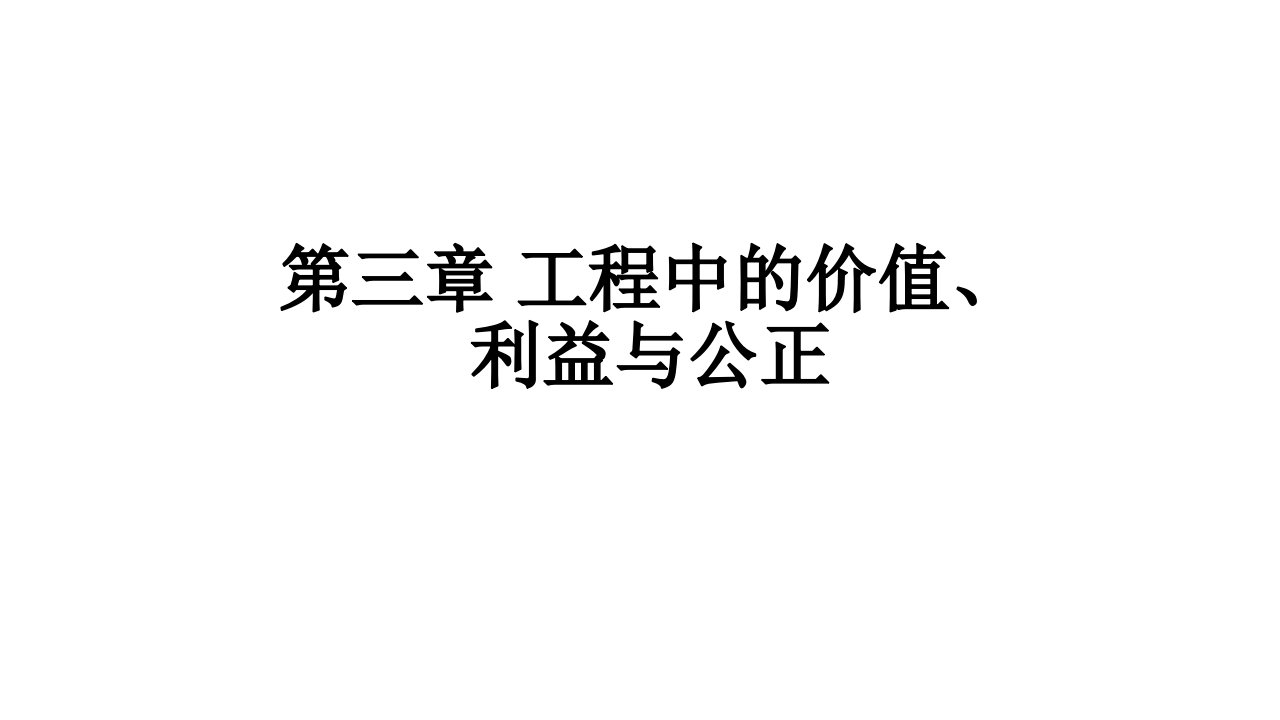 工程中的价值、利益和公正问题