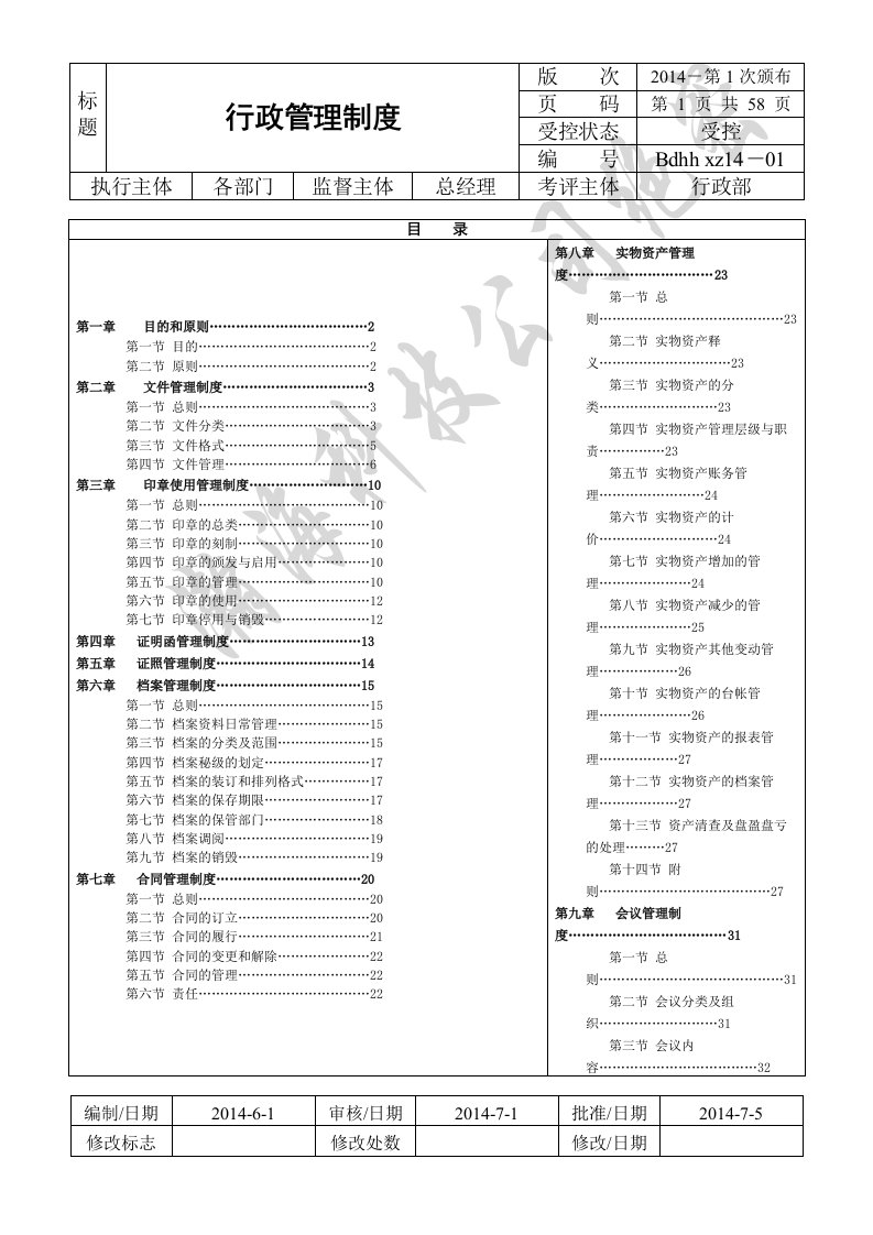 精选上市公司行政管理制度参考版