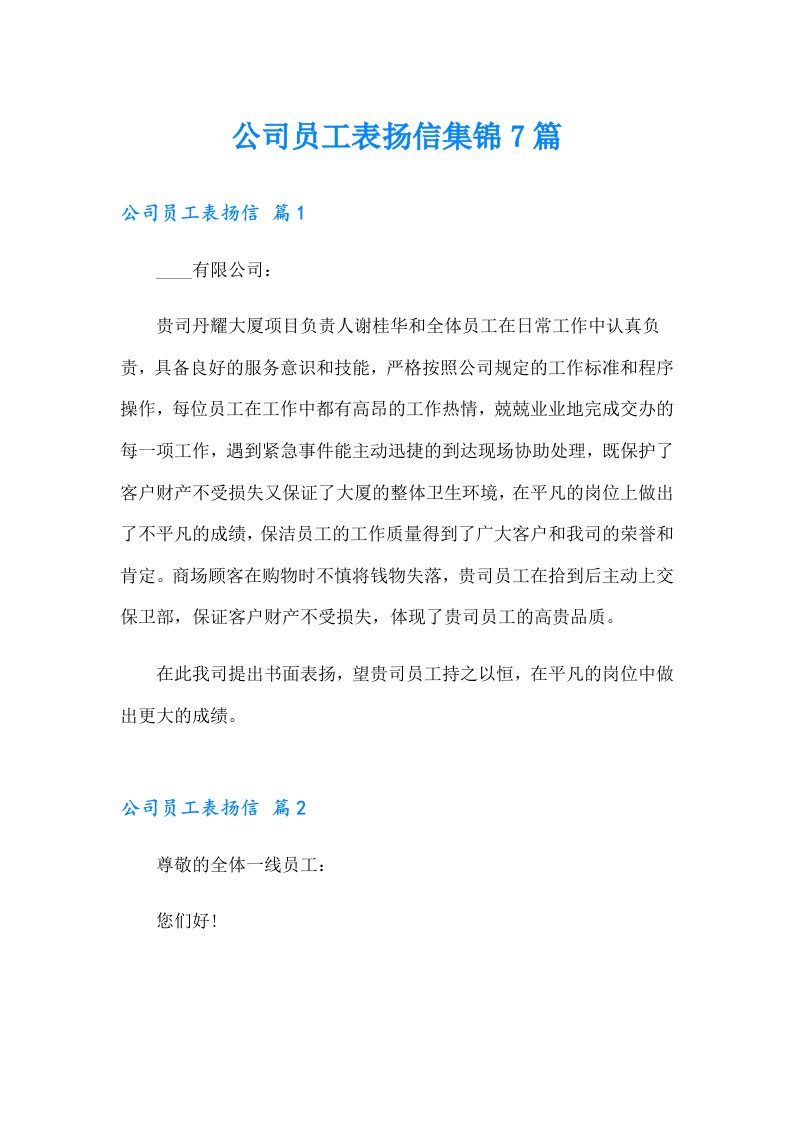 公司员工表扬信集锦7篇