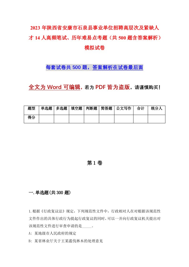 2023年陕西省安康市石泉县事业单位招聘高层次及紧缺人才14人高频笔试历年难易点考题共500题含答案解析模拟试卷