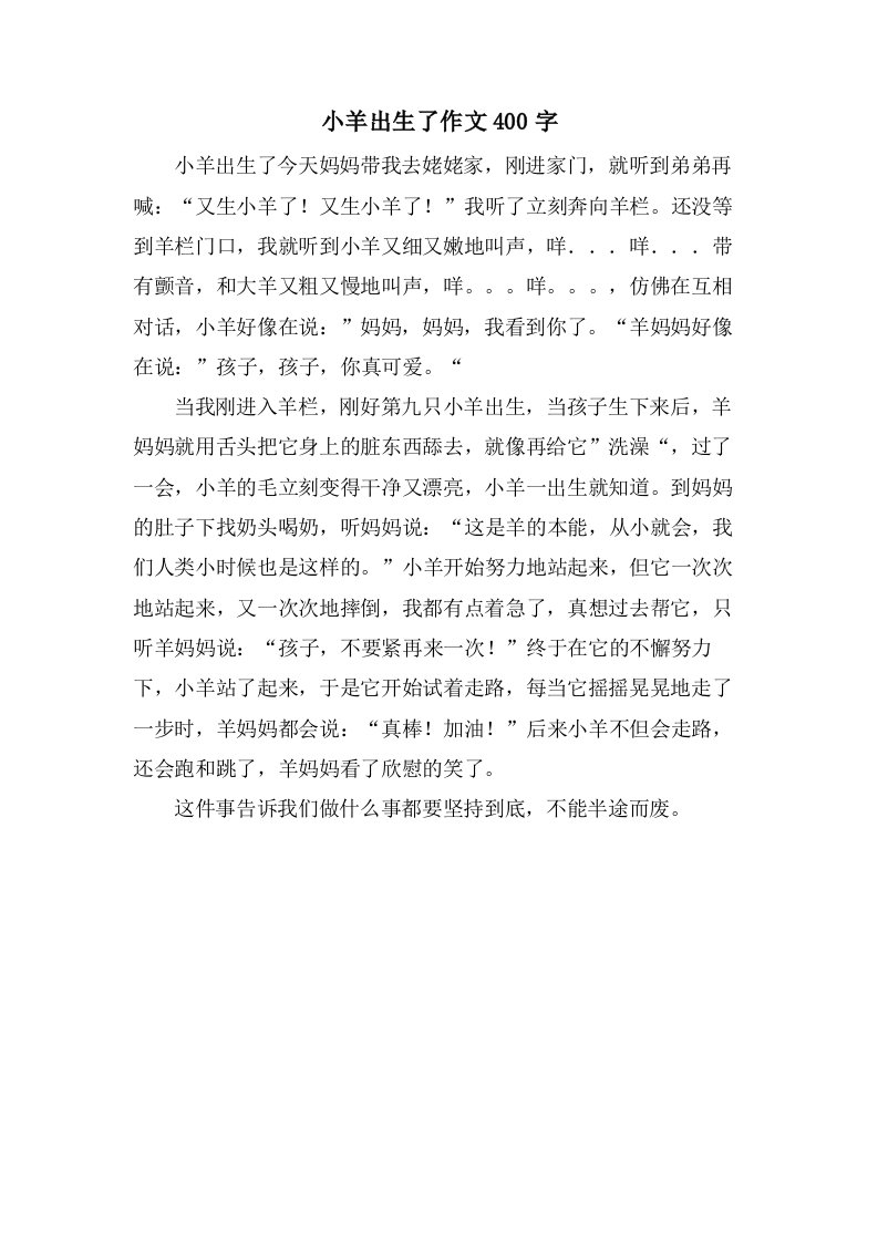 小羊出生了作文400字