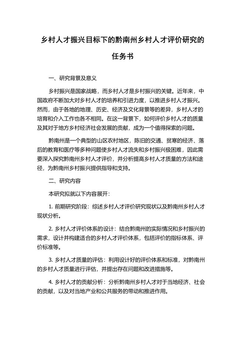 乡村人才振兴目标下的黔南州乡村人才评价研究的任务书