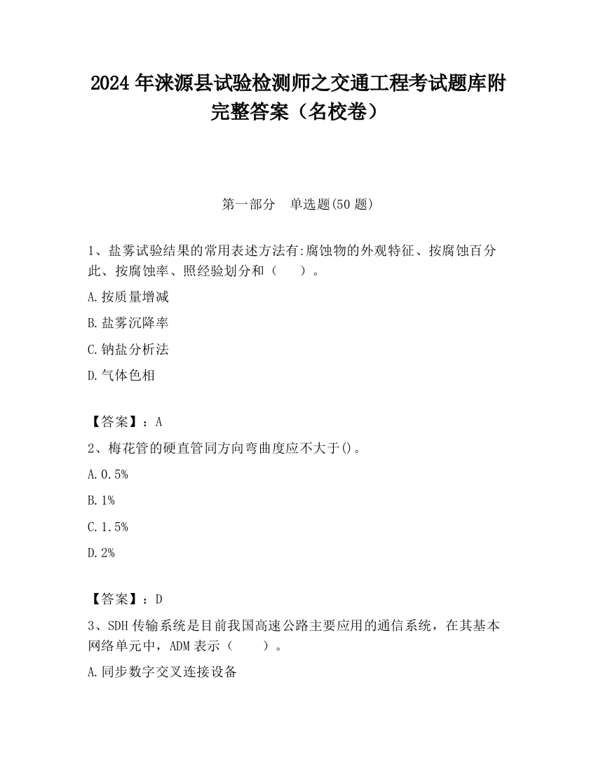 2024年涞源县试验检测师之交通工程考试题库附完整答案（名校卷）