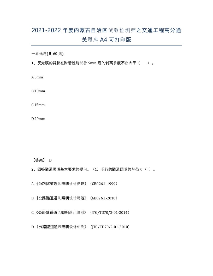 2021-2022年度内蒙古自治区试验检测师之交通工程高分通关题库A4可打印版