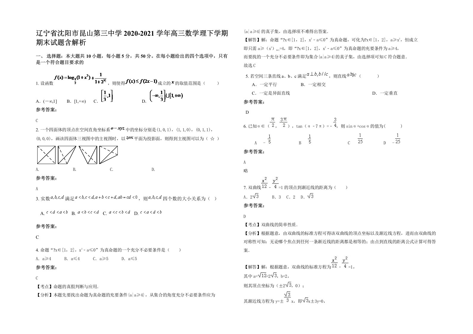 辽宁省沈阳市昆山第三中学2020-2021学年高三数学理下学期期末试题含解析