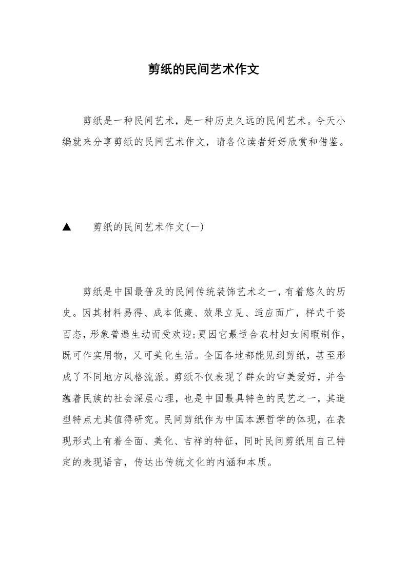 剪纸的民间艺术作文