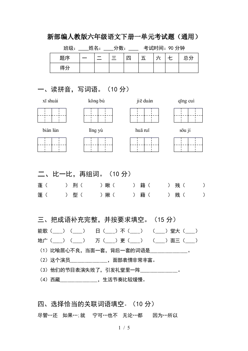 新部编人教版六年级语文下册一单元考试题(通用)