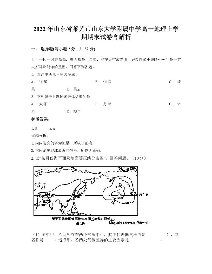 2022年山东省莱芜市山东大学附属中学高一地理上学期期末试卷含解析