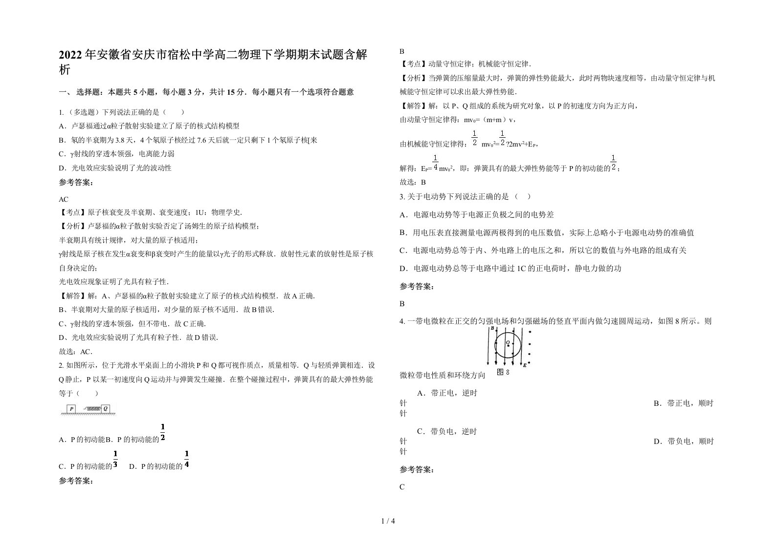 2022年安徽省安庆市宿松中学高二物理下学期期末试题含解析