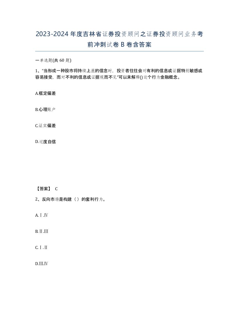 2023-2024年度吉林省证券投资顾问之证券投资顾问业务考前冲刺试卷B卷含答案